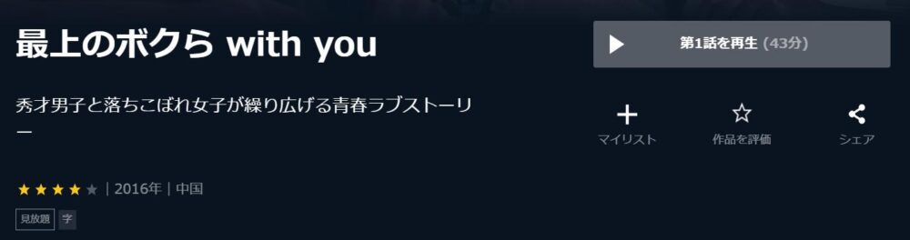 最上のボクら-with-you　中国ドラマ